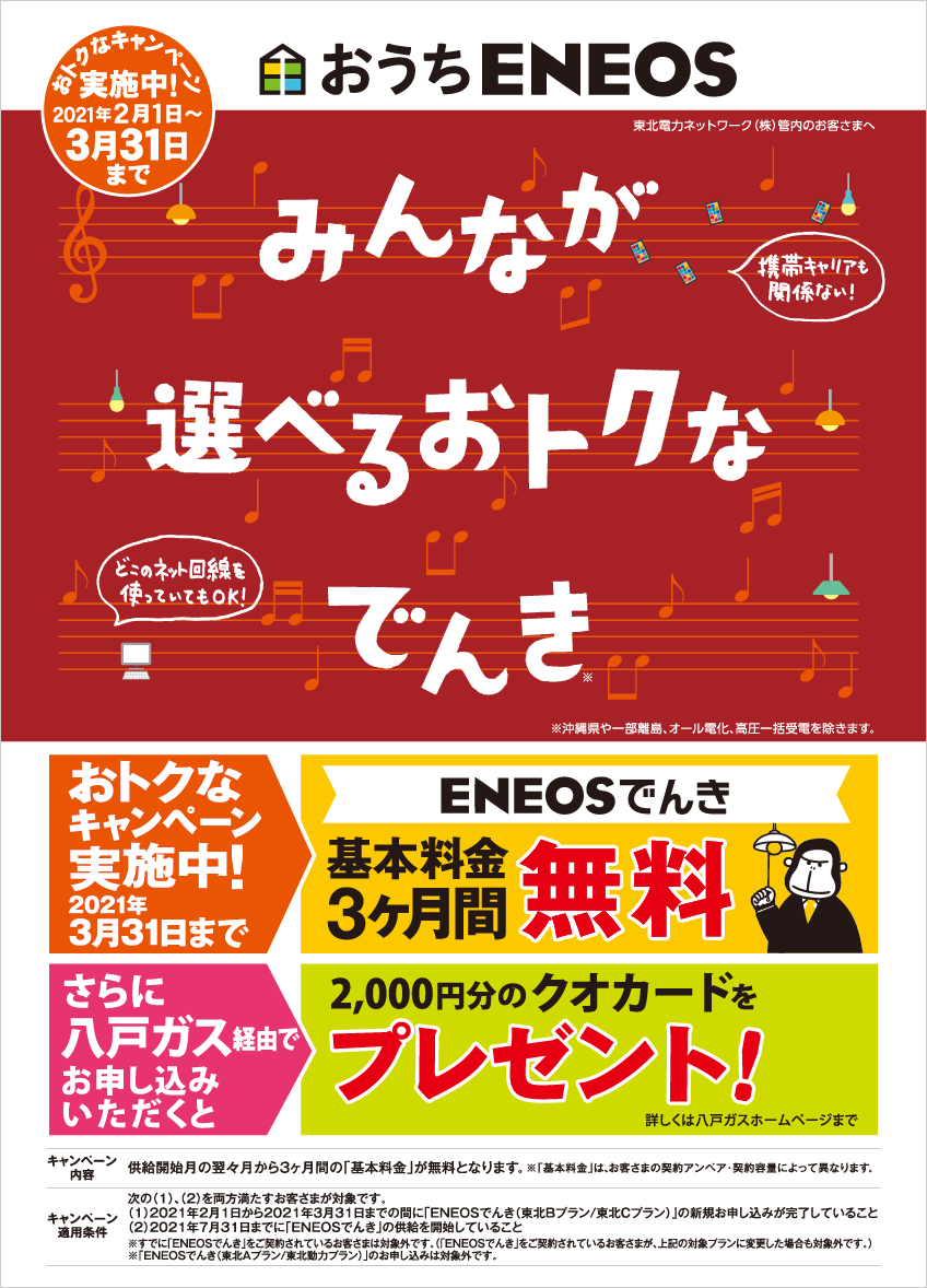 でんき エネオス