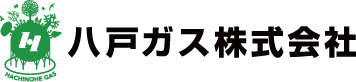 八戸ガス株式会社