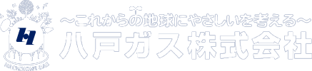 八戸ガス株式会社