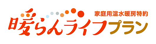 家庭用温水暖房特約 暖らんライフプラン