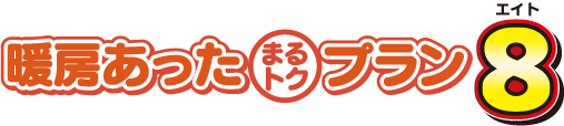 家庭用暖房特約 あったまるトクプラン